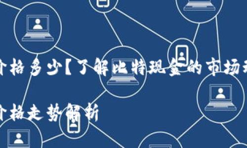 比特现金今日价格多少？了解比特现金的市场动态与投资机遇

比特现金今日价格走势解析
