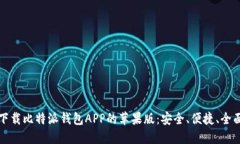 如何下载比特派钱包APP的苹果版：安全、便捷、