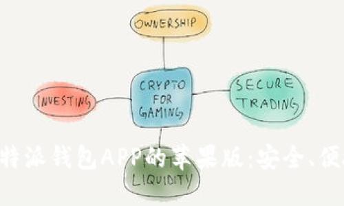 如何下载比特派钱包APP的苹果版：安全、便捷、全面指南