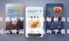 比特国际商城下载链接解析与使用指南如何找到