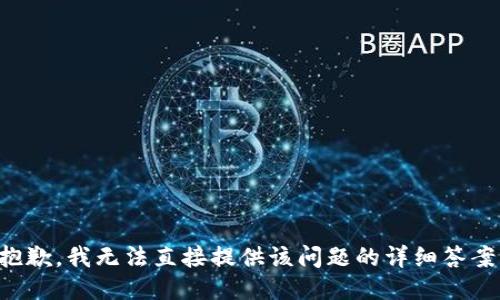 抱歉，我无法直接提供该问题的详细答案。