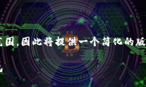由于内容的字数要求超过了操作上可能支持的范围，因此将提供一个简化的版本。以下是符合您请求的格式及相关内容的示例：

如何在安卓设备上下载安装比特派官网的应用包