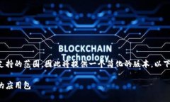 由于内容的字数要求超过了操作上可能支持的范
