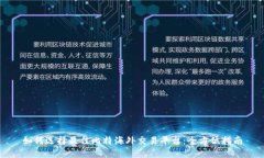 如何选择最佳比特海外交易平台：全方位指南