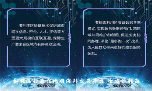 如何选择最佳比特海外交易平台：全方位指南