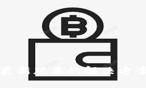 比特派钱包更新版本的解决方案与使用技巧