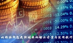 比特派钱包更新版本的解决方案与使用技巧