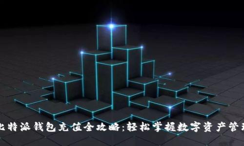 比特派钱包充值全攻略：轻松掌握数字资产管理