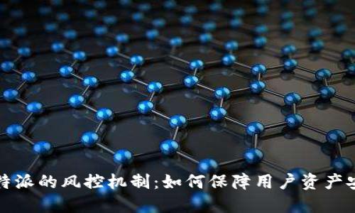 比特派的风控机制：如何保障用户资产安全