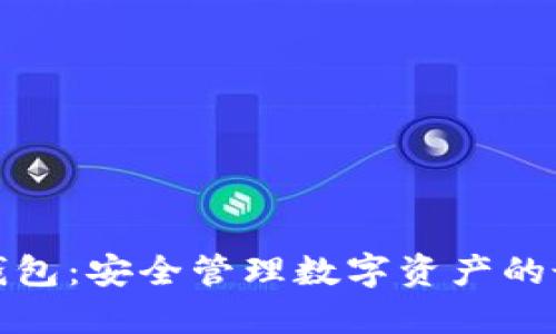 比特派钱包：安全管理数字资产的最佳选择
