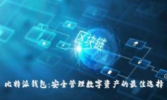 比特派钱包：安全管理数字资产的最佳选择