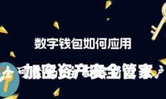 比特派安全可靠吗？全面解析及用户使用体验