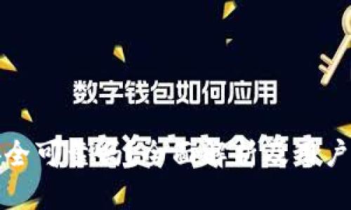 比特派安全可靠吗？全面解析及用户使用体验
