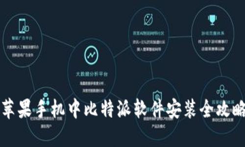 苹果手机中比特派软件安装全攻略