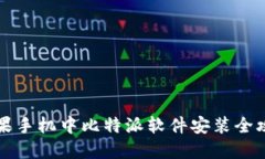 苹果手机中比特派软件安装全攻略