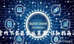 如何从比特派官网下载最新版苹果：详细指南与