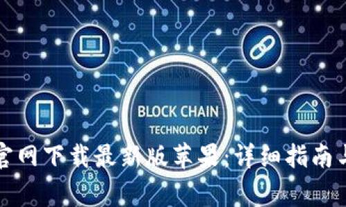 如何从比特派官网下载最新版苹果：详细指南与常见问题解答
