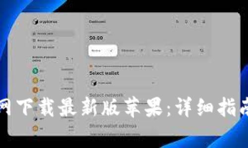 如何从比特派官网下载最新版苹果：详细指南与常见问题解答