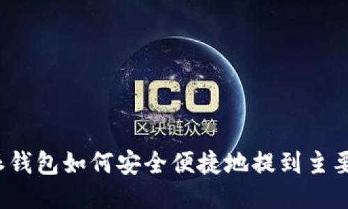  比特派钱包如何安全便捷地提到主要交易所