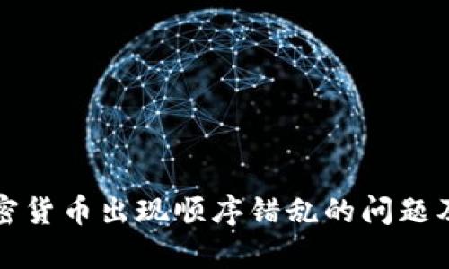 如何解决加密货币出现顺序错乱的问题及其影响分析