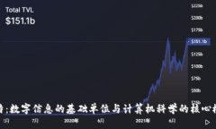 比特：数字信息的基础单位与计算机科学的核心