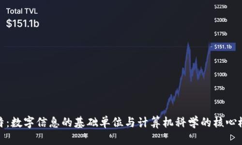 比特：数字信息的基础单位与计算机科学的核心概念