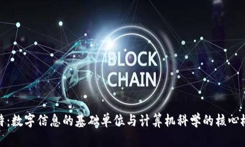 比特：数字信息的基础单位与计算机科学的核心概念