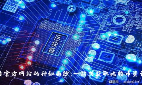 揭开比特官方网站的神秘面纱：一站式获取比特币资讯与服务