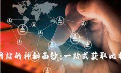 揭开比特官方网站的神秘面纱：一站式获取比特
