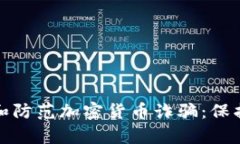 如何识别和防范加密货币诈骗：保护您的财富