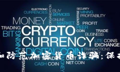 如何识别和防范加密货币诈骗：保护您的财富