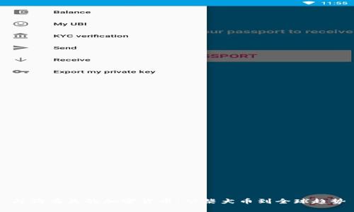 与狗有关的加密货币：从柴犬币到全球趋势
