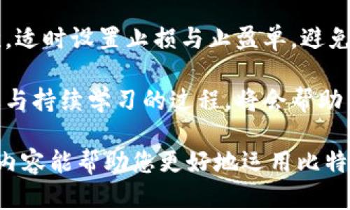 biao ti优质的比特派钱包币币兑换体验，让数字资产交易更便捷/biao ti

比特派钱包, 币币兑换, 数字资产/guanjianci

在当今加密货币的世界中，钱包的选择和使用变得越来越重要。《比特派钱包》因其强大的功能和便利的操作体验而焕发出光彩，特别是在币币兑换这一块。无论是新手还是资深投资者，了解和使用比特派钱包的币币兑换功能都能让你的数字资产管理和交易更为高效。

本篇文章将深入探讨比特派钱包的币币兑换功能，从它的基本概念、操作流程，到优缺点分析以及常见问题解答，帮助你全面掌握这一重要工具。同时，我们将讨论数字资产管理的未来趋势，以及如何在比特派钱包中安全、高效地进行交易。

比特派钱包的基本介绍

比特派钱包是一款支持多种加密资产的数字钱包，用户可以方便地进行加密货币的存储、发送和接收。比特派钱包不仅支持比特币、以太坊等主流货币，还支持数百种其他的数字资产。其界面，让用户无论是初学者还是专业投资者都能轻松上手。

此外，比特派钱包还提供了币币兑换服务，这使得用户可以在钱包内部直接进行数字资产的交易，无需跳转到其他交易平台。其币币兑换功能的引入，提高了交易的便捷性和安全性。

币币兑换的基本概念

币币兑换是指用户将一种数字资产交换为另一种数字资产的过程。很多用户在持有多种数字资产时会面临如何有效管理和兑换的问题。比特派钱包的币币兑换功能恰好能解决这一问题。用户只需通过几步简单的操作，就能完成数字资产间的兑换，避免了繁琐的充值、提现和手续费问题。

在币币兑换过程中，比特派钱包会自动根据市场行情显示实时汇率，帮助用户进行明智的交易决策。与此同时，用户也可以设置交易参数，比如限价单和市价单等，进一步增强了交易的灵活性和个性化。

币币兑换的操作流程

在比特派钱包中进行币币兑换的步骤相对简单，主要包含以下几个步骤：

ol
    listrong下载并注册比特派钱包：/strong如果你还没有比特派钱包，可以先在官网下载并安装，按照提示完成注册。/li
    listrong充值资产：/strong将你想兑换的资产转入比特派钱包。你可以通过其他钱包或交易所将资产转入。/li
    listrong选择币币兑换功能：/strong在钱包界面，找到“币币兑换”选项。/li
    listrong选择兑换的币种：/strong在兑换界面，选择你要兑换的资产和目标币种，输入兑换数量。/li
    listrong确认订单：/strong查看实时汇率和交易费用后，确认订单并完成兑换。/li
    listrong查看交易记录：/strong完成后可在钱包中查看交易记录，确认你的资产已成功兑换。/li
/ol

币币兑换的优势和劣势

使用比特派钱包进行币币兑换有多个优势，而选择这种方式的用户也应当注意相关劣势。

h4优势/h4

ul
    listrong安全性：/strong比特派钱包具备多重安全机制，确保用户资产的安全。兑换过程中无需将资金划转到其他交易平台，大幅降低了风险。/li
    listrong便捷性：/strong用户可以在钱包内直接完成币币兑换，不需要再注册多个平台，简化了交易流程。/li
    listrong实时汇率：/strong比特派钱包实时提供市场行情，帮助用户做出更为明智的交易决策。/li
/ul

h4劣势/h4

ul
    listrong手续费：/strong虽然币币兑换便捷，但其手续费相较于其他大交易所或许要高一些，用户在兑换时需留意费用。/li
    listrong链上交易速度：/strong在网络拥堵时，资产的兑换可能会受到延迟，影响用户体验。/li
/ul

常见问题解答

h41. 如何确保比特派钱包的安全性？/h4

在数字资产投资中，安全性始终是用户最关注的话题。比特派钱包为了保障用户的资产安全，采取了多种安全措施。首先，它拥有密码保护，用户可设置强密码防止未授权访问。其次，比特派钱包采用了多重签名技术，确保在交易中的安全性。此外，用户在使用钱包时也应当保持警惕，避免在不安全的网络环境下进行交易。定期更新密码，以及开启双重认证（2FA）等功能，能够进一步提升资产的安全保护。

此外，用户最好将大部分投资资产存储在冷钱包中，仅将少量用于日常交易，这样能够有效降低被黑客攻击的风险。加密货币的特性决定了，资金一旦被盗损失难以追回，因此每位用户都应提高警惕，加强自我保护意识。

h42. 比特派钱包支持哪些币种的兑换？/h4

比特派钱包支持多种主流币种的币币兑换，包括比特币（BTC）、以太坊（ETH）、瑞波币（XRP）、莱特币（LTC）等，甚至一些相对冷门的币种。用户在使用兑换功能时，可以根据页面显示的币种选择进行兑换。所支持的币种会随着市场的变化而更新，用户可随时在比特派钱包中查看最新的信息。

值得注意的是，某些特定的币种在兑换时可能会由于市场流动性不足而受到限制。为了帮助用户更好地兑换资产，比特派钱包会定期发布支持兑换币种的更新公告，用户需关注相关信息。

h43. 币币兑换的手续费大概是多少？/h4

比特派钱包的交易手续费通常是根据用户的交易量和所兑换币种的特点来确定的。不同的币种交易手续费可能会有所不同，且在高峰期时，某些币种的手续费可能会上升。通常情况下，比特派钱包会在用户确认订单之前清晰显示相关手续费，让用户充分了解交易成本。

为了最大化地利用资源，用户在选择币币兑换时可以提前进行估算，选择最合适的兑换时机，避免不必要的手续费浪费。长时间持有某种币种而急于兑换也可能导致损失，因此务必理性分析市场动向，以实现更合理的投资回报。

h44. 我能通过比特派钱包参与市场交易吗？/h4

比特派钱包的币币兑换功能主要是为方便用户在其钱包内进行数字资产的直接交易，虽然这种方式十分便利，但用户在这里无法进行像传统交易所那样复杂的市场交易。也就是说，比特派钱包并不支持所有的交易策略，如杠杆交易、期货等。

对于需要深入参与市场交易的投资者，推荐使用主流集中交易所或去中心化交易平台，这些平台提供更丰富的交易工具和选择。在进行稳定投资与短期交易的同时，用户亦可结合比特派钱包进行数字资产的管理，相辅相成，实现更全面的投资策略。

h45. 怎样提高我的交易成功率？/h4

提高交易成功率并不是单一因素就能决定的，用户需从不同角度入手。首先，深入的市场分析必不可少。用户可以通过分析技术图表与市场新闻，了解市场动态，做出合理的交易决策。其次，适时设置止损与止盈单，避免过度贪婪或恐惧导致的错误决策。每次交易前应设定清晰的目标，确保交易逻辑的清晰性。

此外，用户也可以参照一些投资达人或分析师的资讯与操作策略，借鉴其成功经验。在比特派钱包中也可以通过查看市场行情、社区讨论等，获取更全面的信息。最终，保持良好的投资心态与持续学习的过程，将会帮助用户在数字资产的世界中步步为营，实现财富稳定增长。

总结来说，比特派钱包的币币兑换功能为用户提供了一个安全、便捷的交易体验。而通过深入理解与使用，用户将能更好地管理自己的数字资产，实现高效的投资决策。希望本文所提及的内容能帮助您更好地运用比特派钱包，赚取数字资产的“红利”。