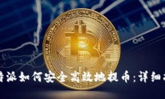 比特派如何安全高效地提币：详细指南
