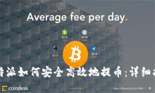 比特派如何安全高效地提币：详细指南