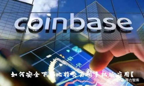 如何安全下载比特交易所手机版应用？
