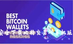 如何安全下载比特交易所手机版应用？