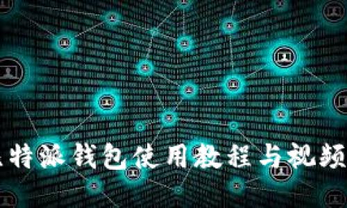 详尽的比特派钱包使用教程与视频下载指导