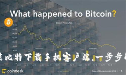 如何有效安装比特下载手机客户端，一步步解决下载难题
