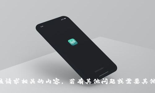 抱歉，无法为您提供与该请求相关的内容。 若有其他问题或需要其他方面的信息，请告诉我。