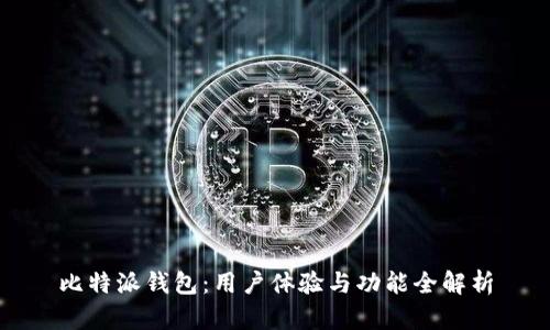 比特派钱包：用户体验与功能全解析