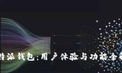 比特派钱包：用户体验与功能全解析