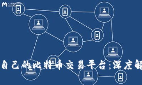 选择适合自己的比特币交易平台：深度解析与推荐