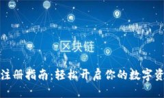 比特派注册指南：轻松开启你的数字资产之旅