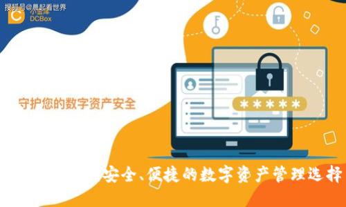 比特派钱包：安全、便捷的数字资产管理选择