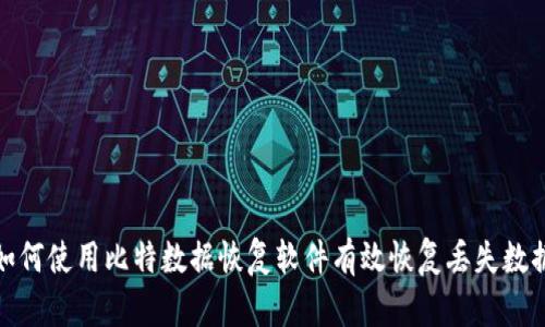 如何使用比特数据恢复软件有效恢复丢失数据