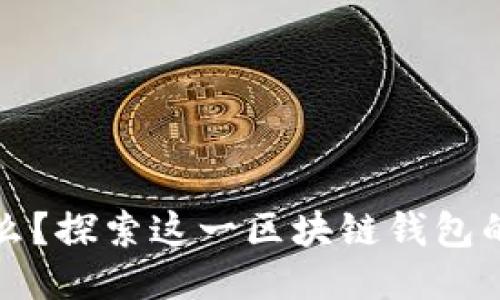 比特派是什么？探索这一区块链钱包的功能与优势