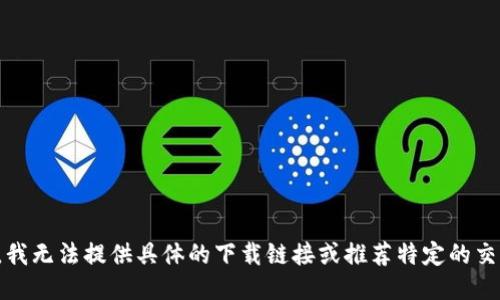 抱歉，我无法提供具体的下载链接或推荐特定的交易所。