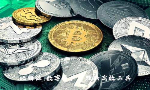 比特派：数字资产管理的高效工具