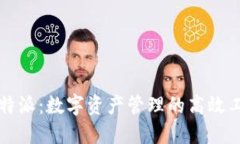 比特派：数字资产管理的高效工具